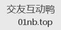 交友互动鸭