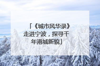 《城市风华录》走进宁波，探寻千年港城新貌