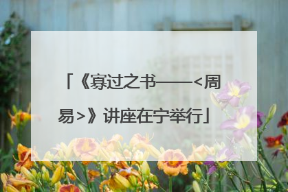 《寡过之书——<周易>》讲座在宁举行