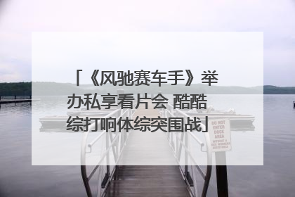 《风驰赛车手》举办私享看片会 酷酷综打响体综突围战