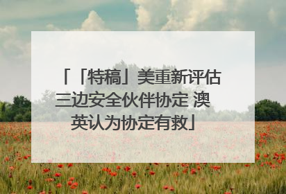 「特稿」美重新评估三边安全伙伴协定 澳英认为协定有救
