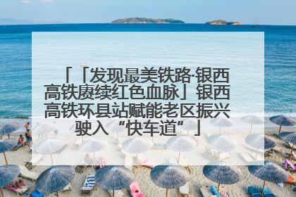 「发现最美铁路·银西高铁赓续红色血脉」银西高铁环县站赋能老区振兴驶入“快车道”