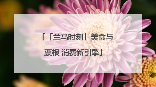 「兰马时刻」美食与票根 消费新引擎