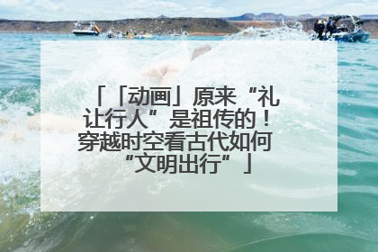 「动画」原来“礼让行人”是祖传的！穿越时空看古代如何“文明出行”