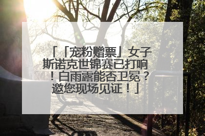 「宠粉赠票」女子斯诺克世锦赛已打响！白雨露能否卫冕？邀您现场见证！