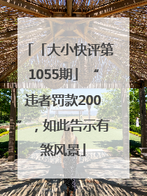 「大小快评第1055期」“违者罚款200”，如此告示有煞风景