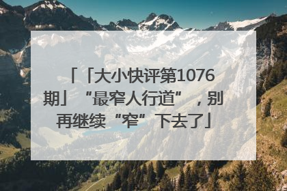 「大小快评第1076期」“最窄人行道”，别再继续“窄”下去了