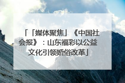 「媒体聚焦」《中国社会报》：山东福彩以公益文化引领婚俗改革