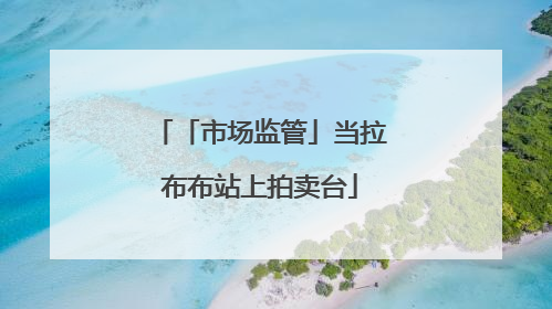 「市场监管」当拉布布站上拍卖台