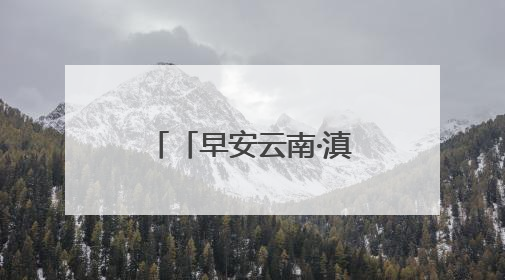 「早安云南·滇味」玉溪冰稀饭：在一口沁凉中品尝云岭夏日的清甜
