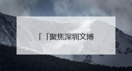 「聚焦深圳文博会」两地“牵手”结硕果 昭通皇菊香飘鹏城
