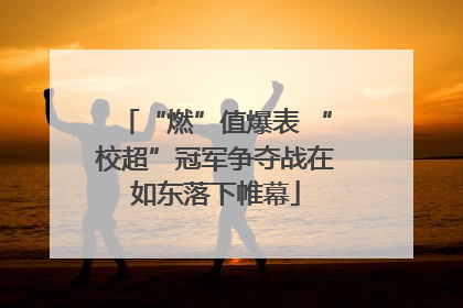 “燃”值爆表 “校超”冠军争夺战在如东落下帷幕