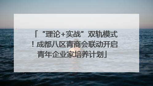 “理论+实战”双轨模式！成都八区青商会联动开启青年企业家培养计划