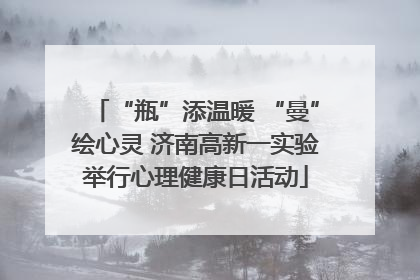“瓶”添温暖 “曼”绘心灵 济南高新一实验举行心理健康日活动