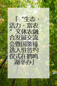 “生态・活力・富农”文体农融合发展交流会暨国鉴臻选入驻签约仪式在鹤鸣湖举办
