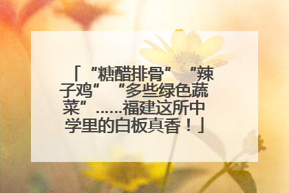 “糖醋排骨”“辣子鸡”“多些绿色蔬菜”……福建这所中学里的白板真香！