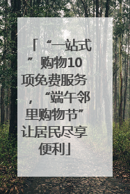 “一站式”购物10项免费服务，“端午邻里购物节”让居民尽享便利