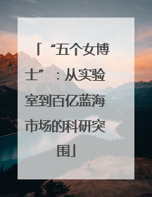 “五个女博士”：从实验室到百亿蓝海市场的科研突围