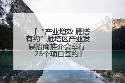 “产业增效 雁塔有约”雁塔区产业发展招商推介会举行 25个项目签约