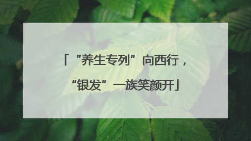 “养生专列”向西行，“银发”一族笑颜开