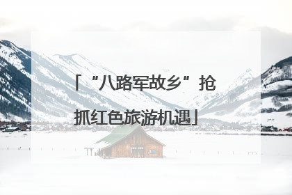 “八路军故乡”抢抓红色旅游机遇