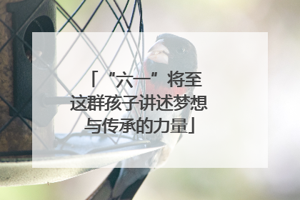 “六一”将至 这群孩子讲述梦想与传承的力量