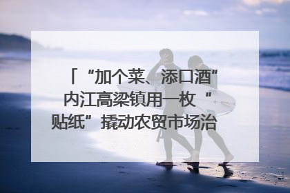 “加个菜、添口酒” 内江高梁镇用一枚“贴纸”撬动农贸市场治理｜万千气象看四川