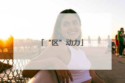 “区”动力