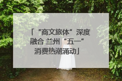 “商文旅体”深度融合 兰州“五一”消费热潮涌动