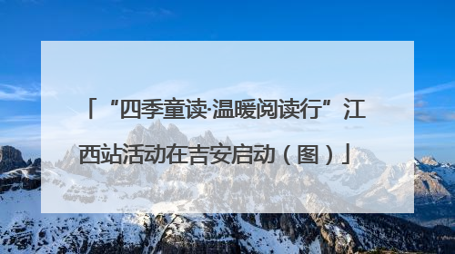 “四季童读·温暖阅读行”江西站活动在吉安启动（图）