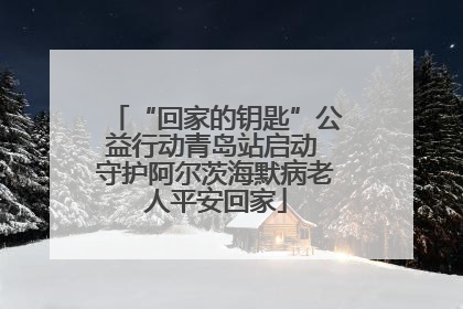 “回家的钥匙”公益行动青岛站启动 守护阿尔茨海默病老人平安回家