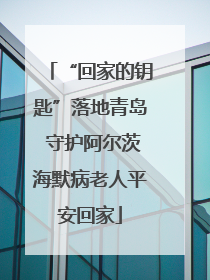 “回家的钥匙”落地青岛 守护阿尔茨海默病老人平安回家