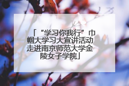 “学习你我行”巾帼大学习大宣讲活动走进南京师范大学金陵女子学院