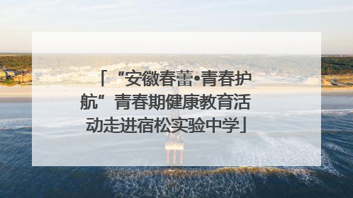 “安徽春蕾•青春护航”青春期健康教育活动走进宿松实验中学