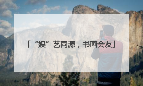 “娱”艺同源，书画会友