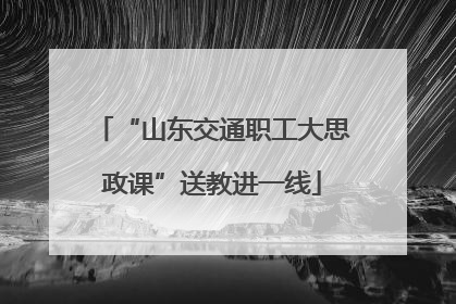 “山东交通职工大思政课”送教进一线