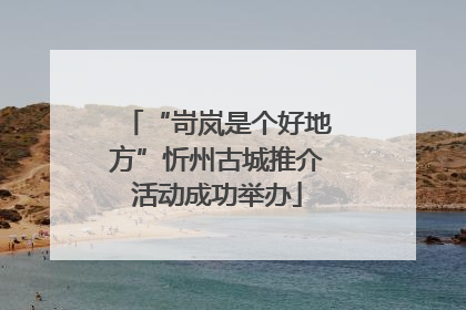 “岢岚是个好地方”忻州古城推介活动成功举办