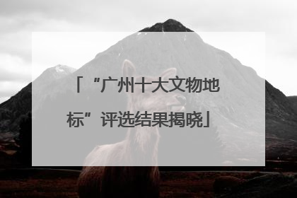 “广州十大文物地标”评选结果揭晓
