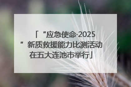 “应急使命·2025”新质救援能力比测活动在五大连池市举行