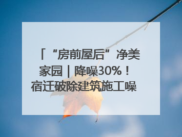 “房前屋后”净美家园｜降噪30%！宿迁破除建筑施工噪声扰民难题