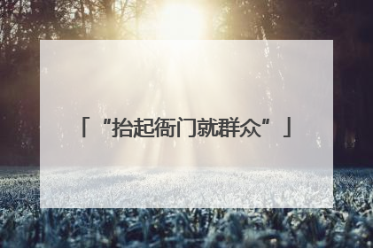 “抬起衙门就群众”