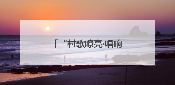 “村歌嘹亮·唱响柘城”柘城文化盛宴送到村民家门口