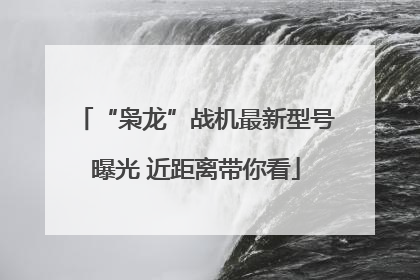 “枭龙”战机最新型号曝光 近距离带你看