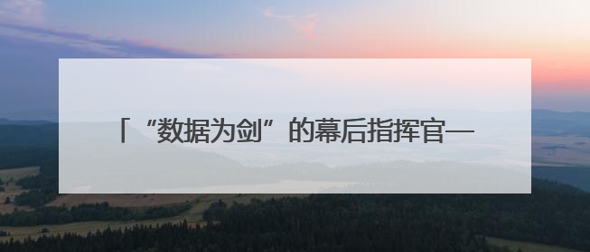 “数据为剑”的幕后指挥官——记甘肃省先进工作者牛学云