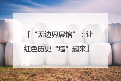 “无边界展馆”：让红色历史“墙”起来