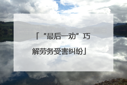 “最后一劝”巧解劳务受害纠纷