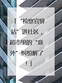 “检察官驿站”进社区，超市里的“意外”纠纷解了！