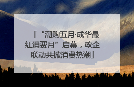 “潮购五月·成华最红消费月”启幕，政企联动共掀消费热潮