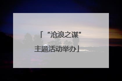 “沧浪之谋”主题活动举办