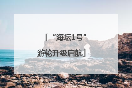 “海坛1号”游轮升级启航